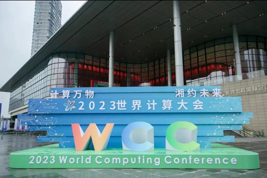 计算新变革丨爱游戏通信受邀参展2023世界计算大会