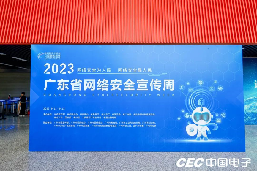 网安周 | 爱游戏亮相广东省网络安全宣传周 下一代安全产品即将发布
