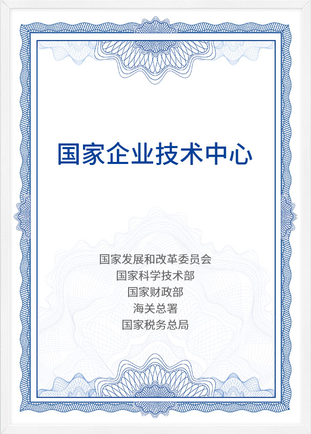 国家企业技术中心