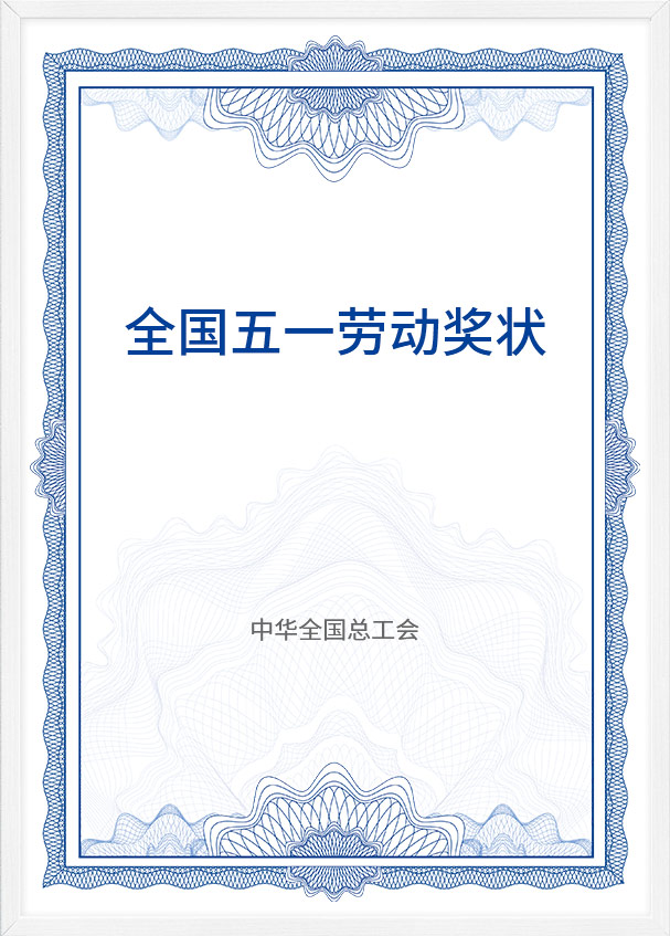 全国五一劳动奖状