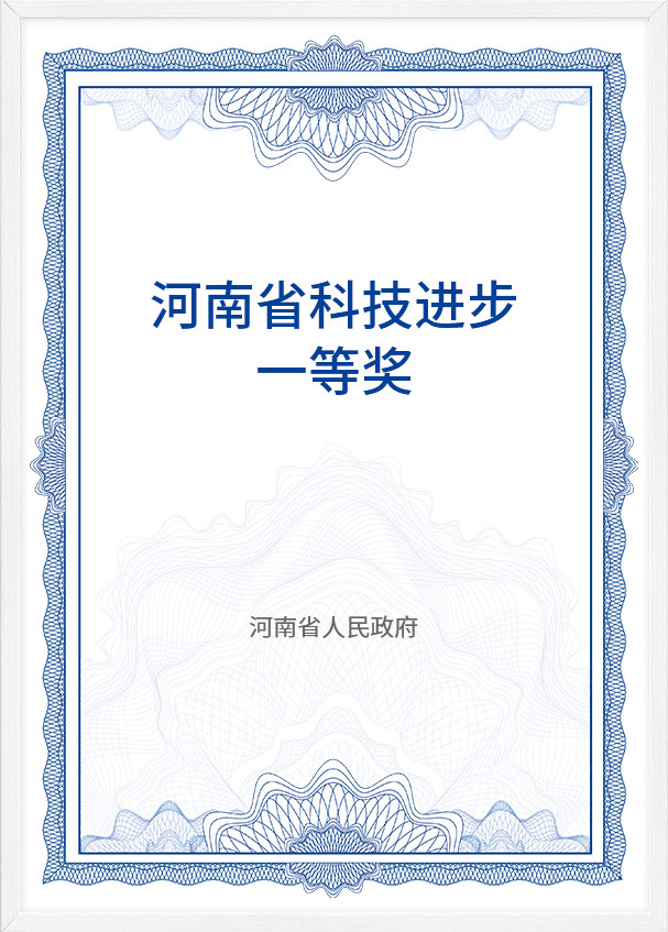 河南省科技进步一等奖